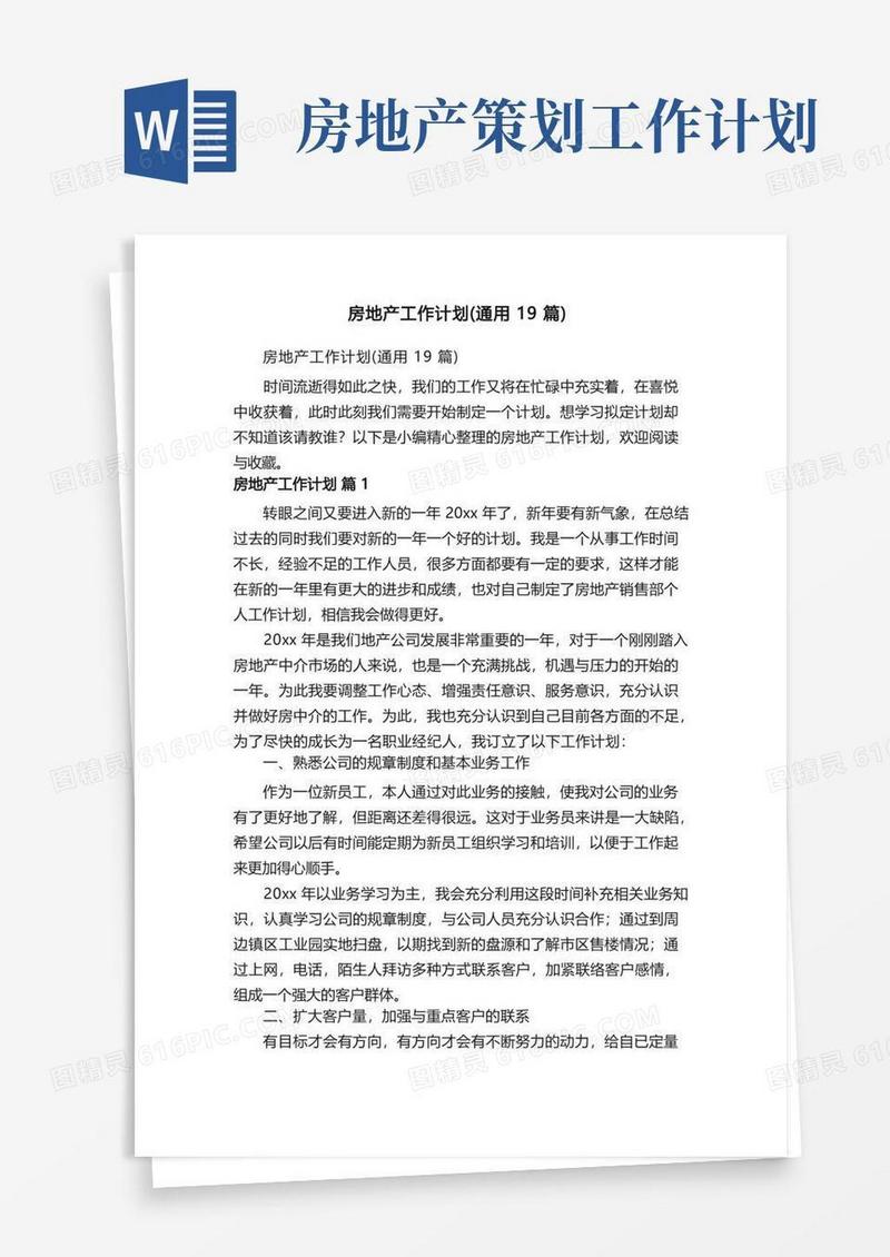 房地产工作计划（通用19篇）