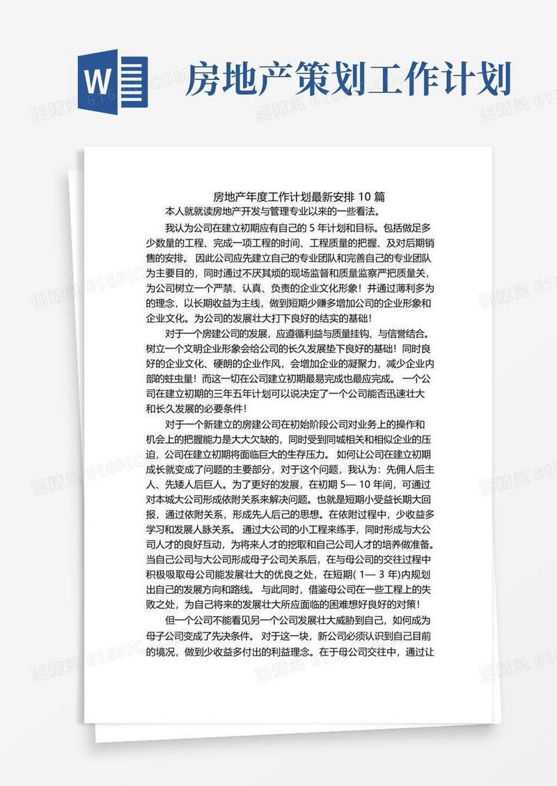 房地产年度工作计划最新安排10篇