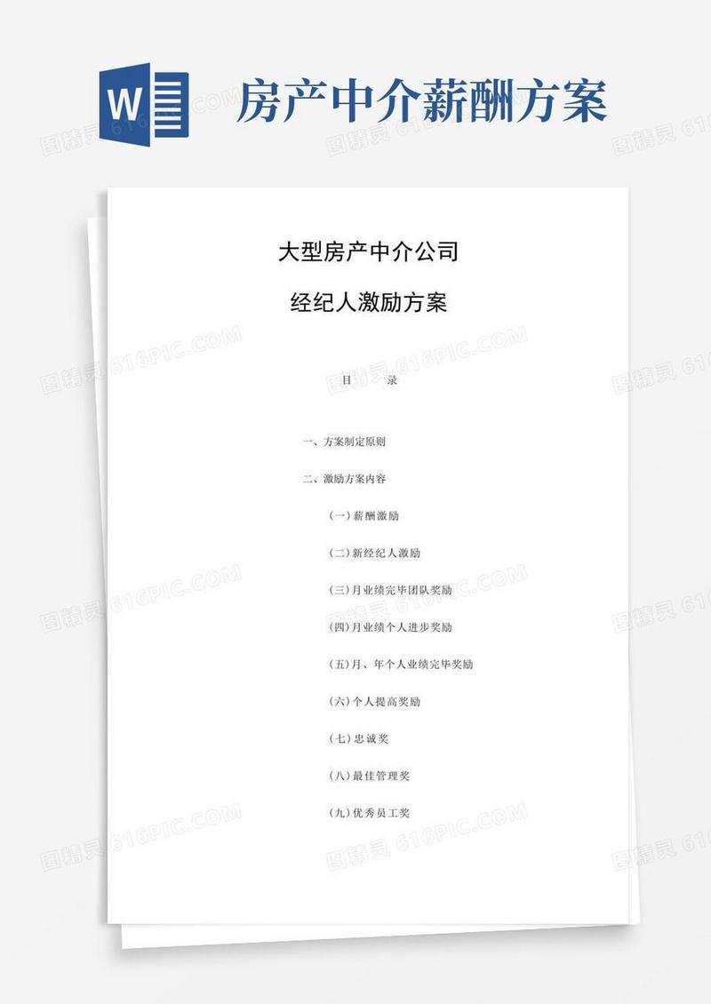 大型房产中介公司经纪人激励方案