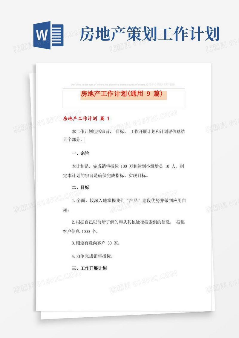 房地产工作计划(通用9篇)