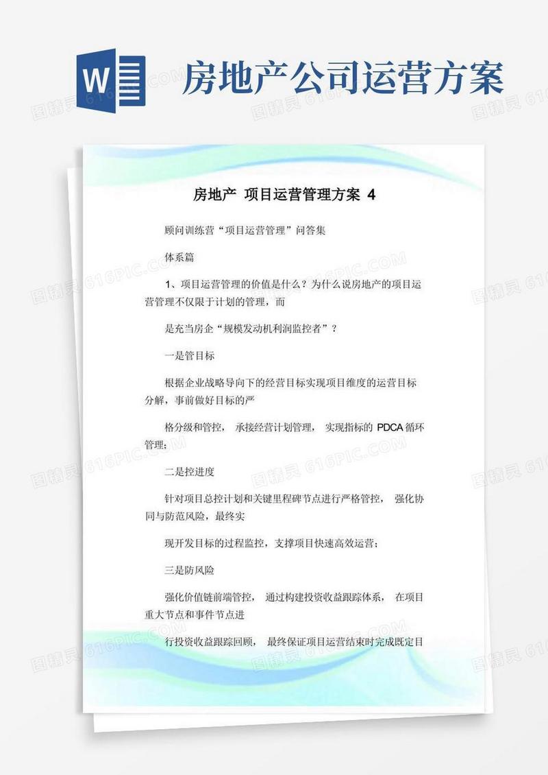 房地产项目运营管理方案4完整篇.doc