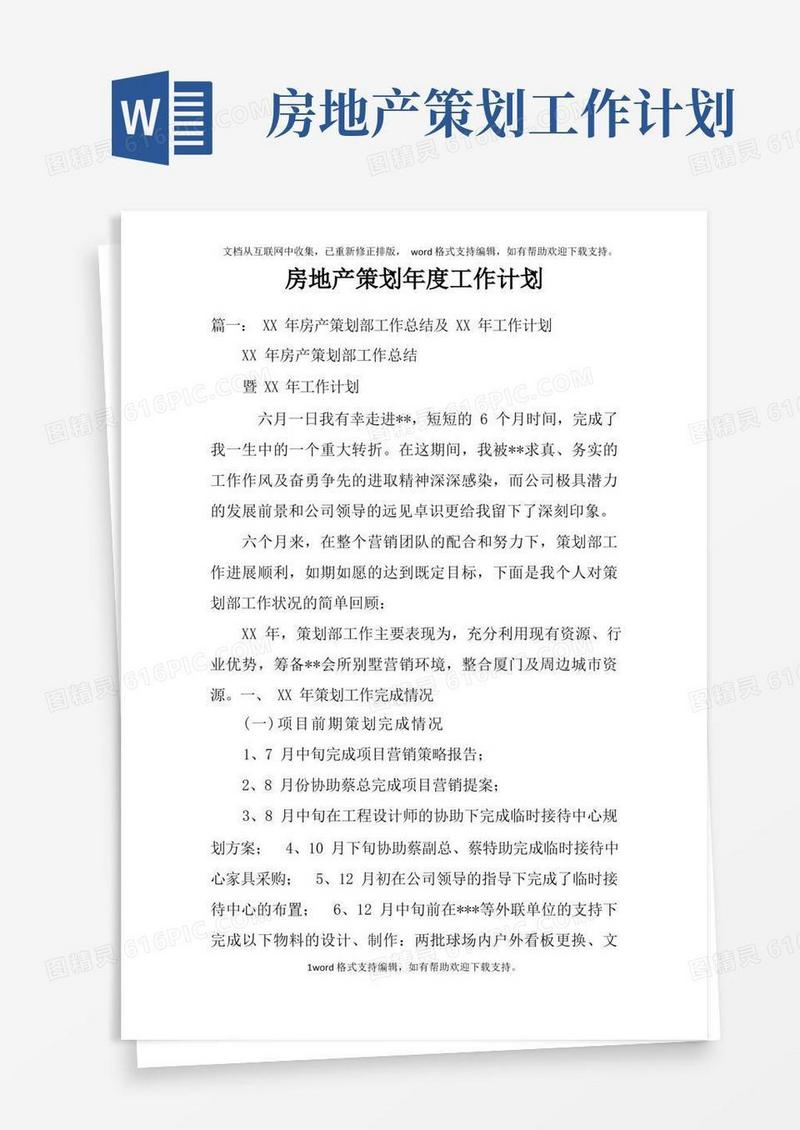 房地产策划年度工作计划doc