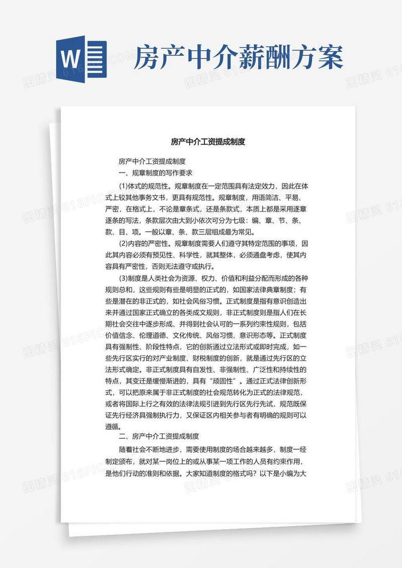房产中介工资提成制度