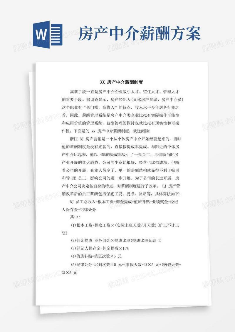 XX房产中介薪酬制度