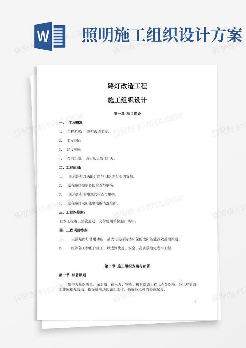 路灯改造工程施工组织设计