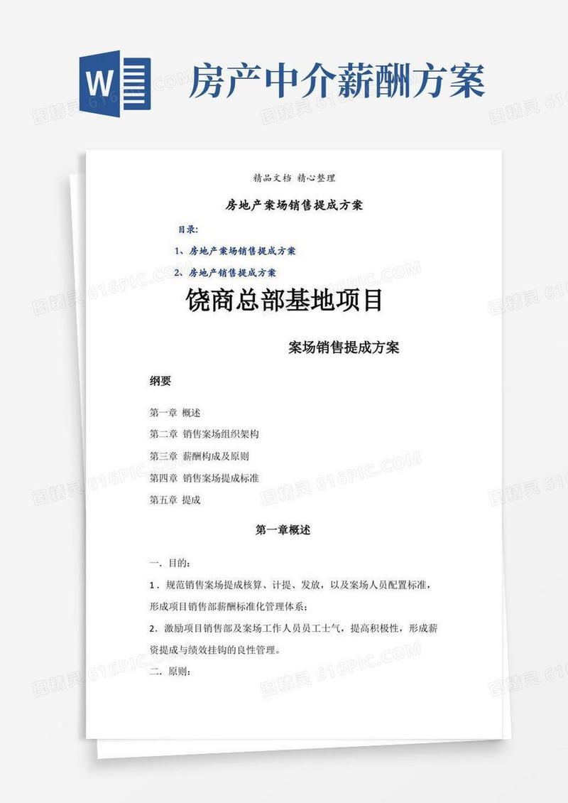 房地产案场销售提成方案