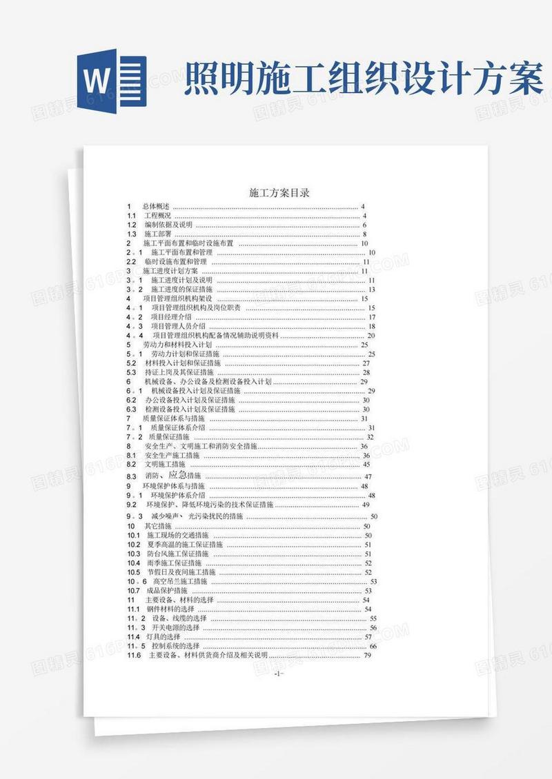 亮化工程(夜景照明)施工组织设计(施工方案)