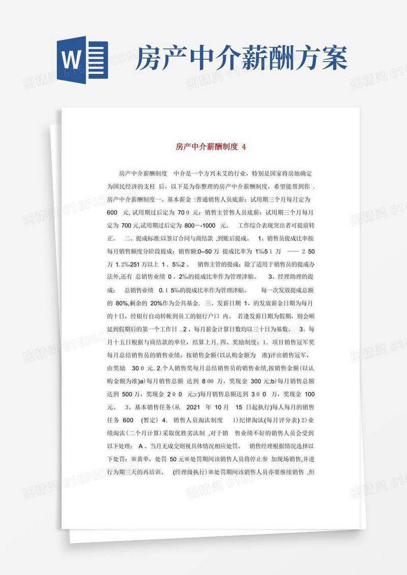 房产中介薪酬制度
