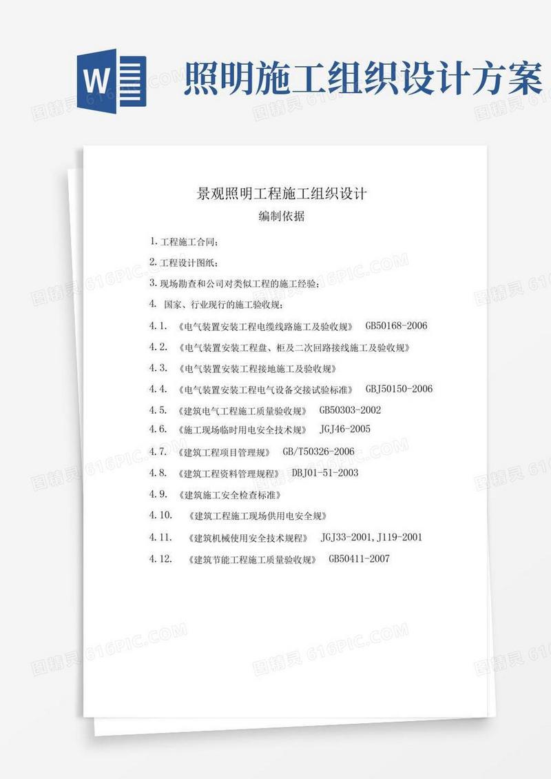 景观照明工程施工组织设计方案