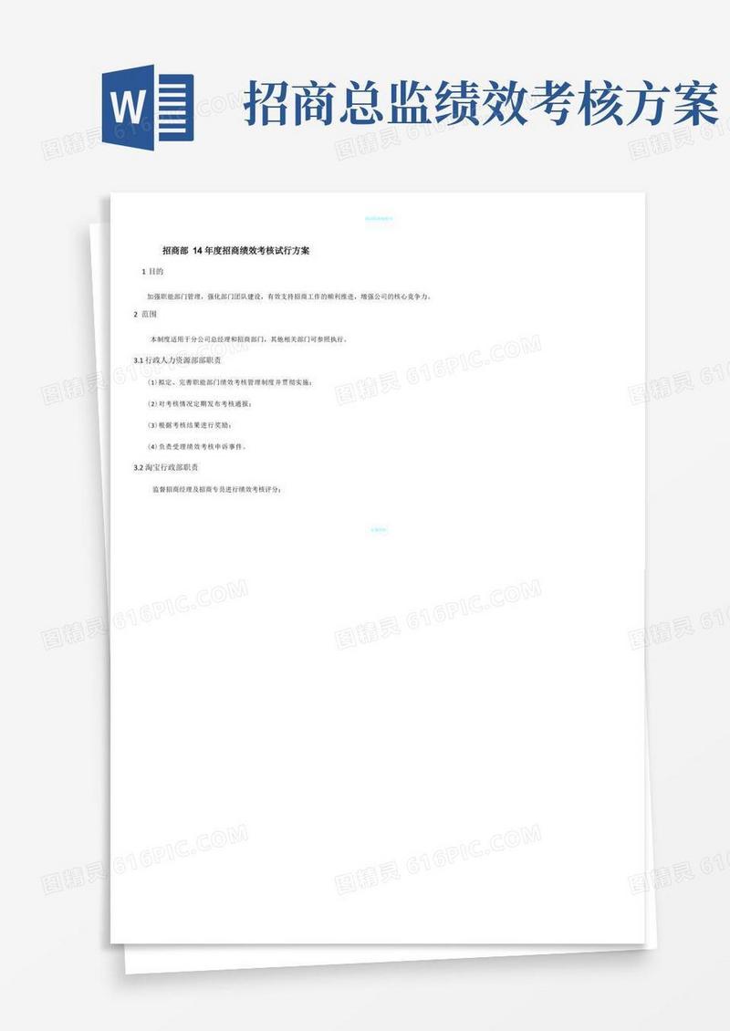 招商绩效考核方法