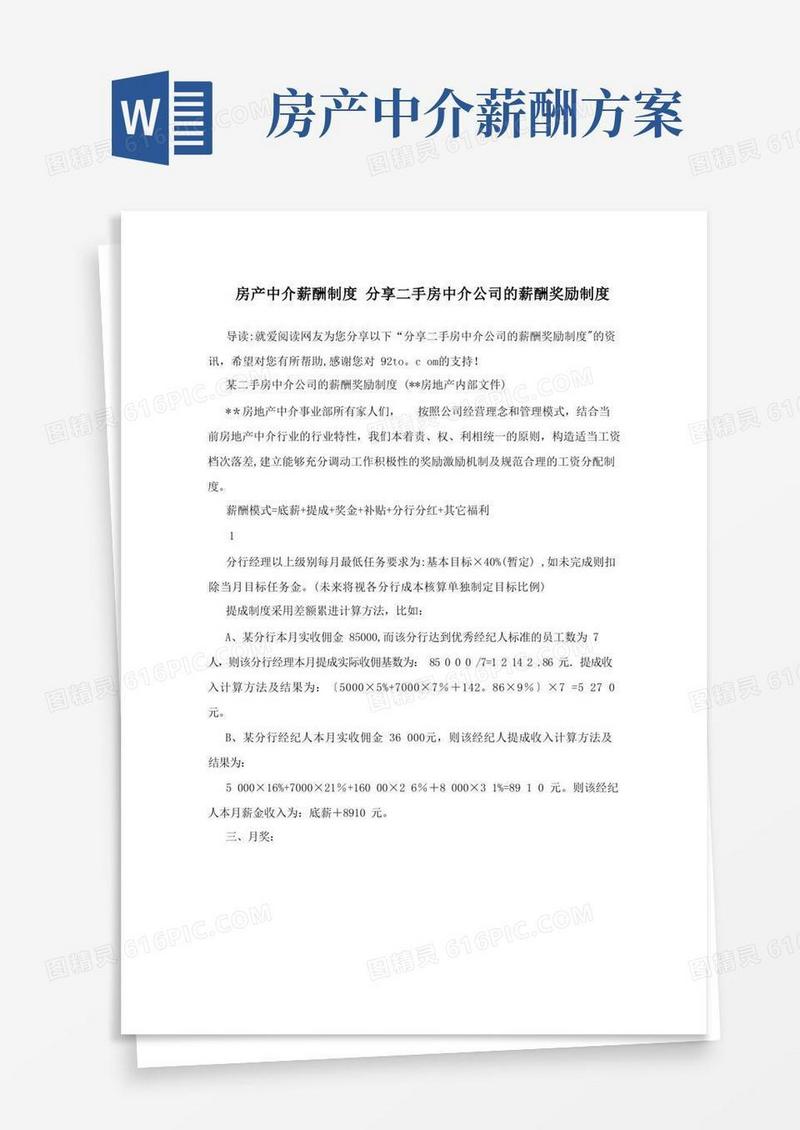 房产中介薪酬制度+分享二手房中介公司的薪酬奖励制度