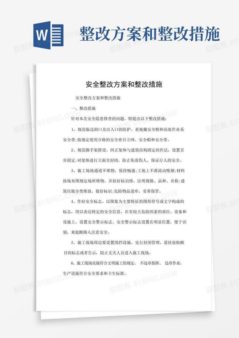 安全整改方案和整改措施