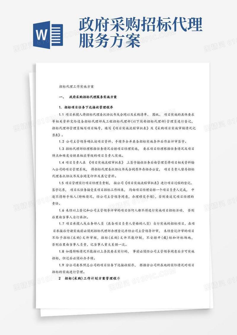 招标代理工作实施方案