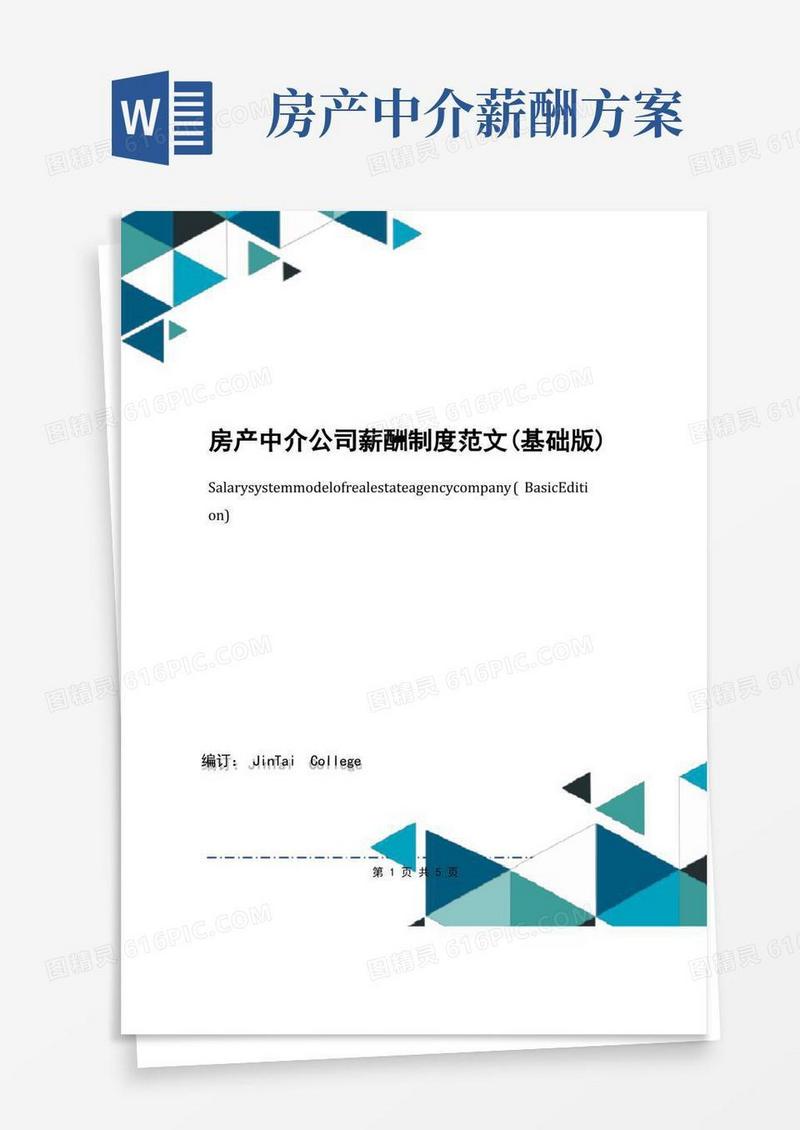 房产中介公司薪酬制度范文(基础版)