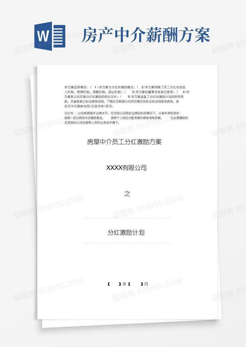 房屋中介员工分红激励方案
