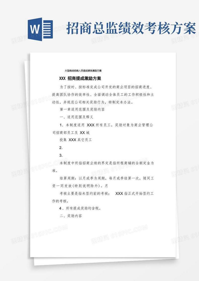 大型商场招商人员提成绩效激励方案