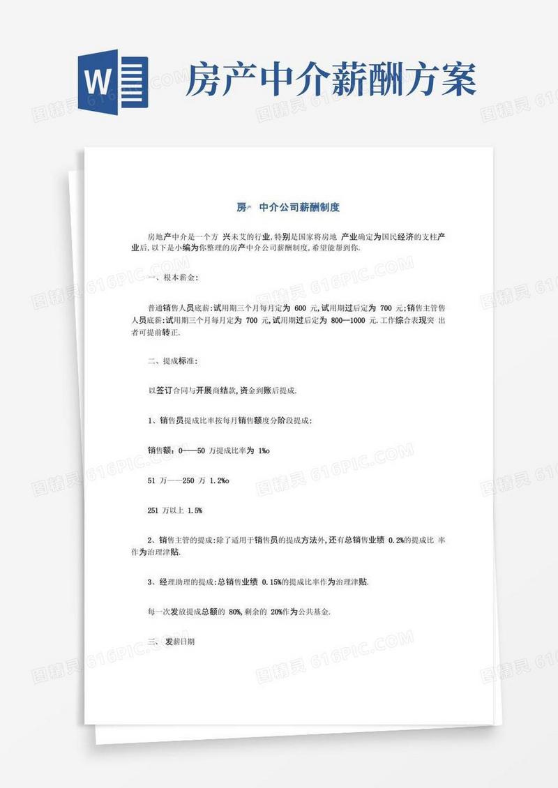 房产中介公司薪酬制度