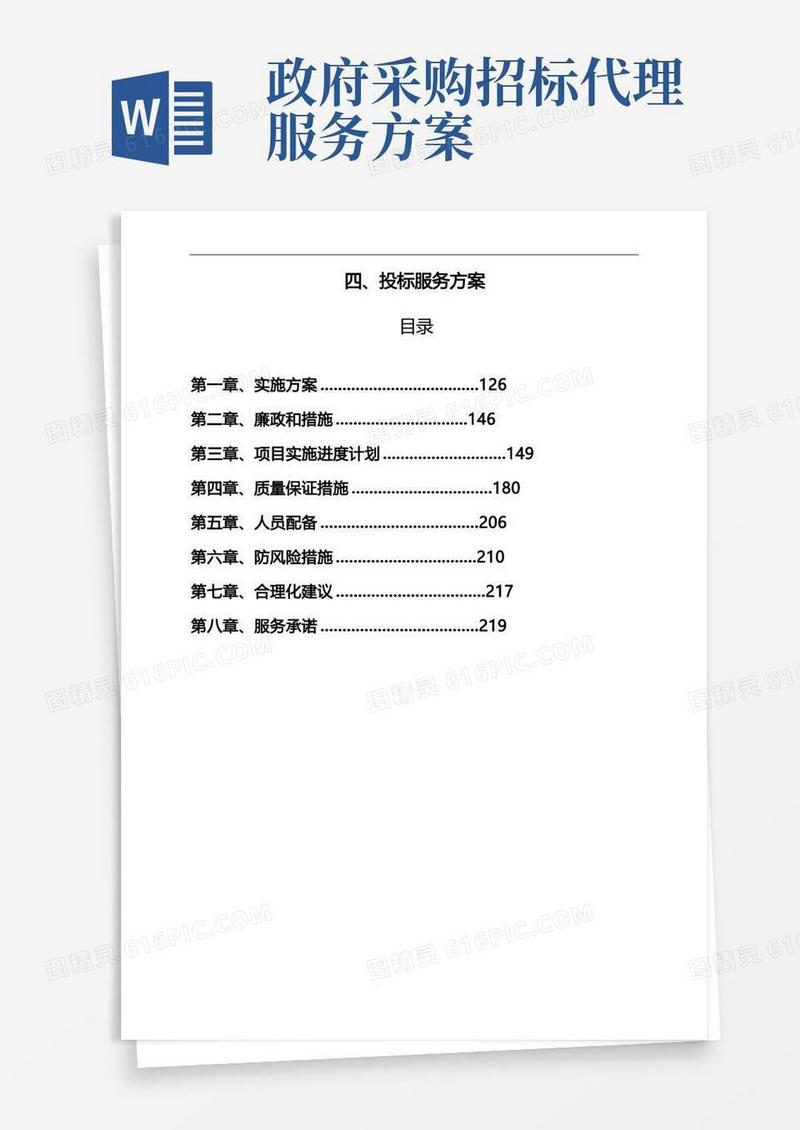 招标代理入围服务方案
