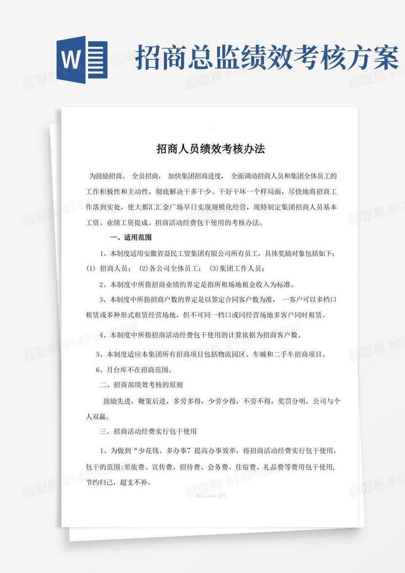 招商部人员绩效考核办法最全方案