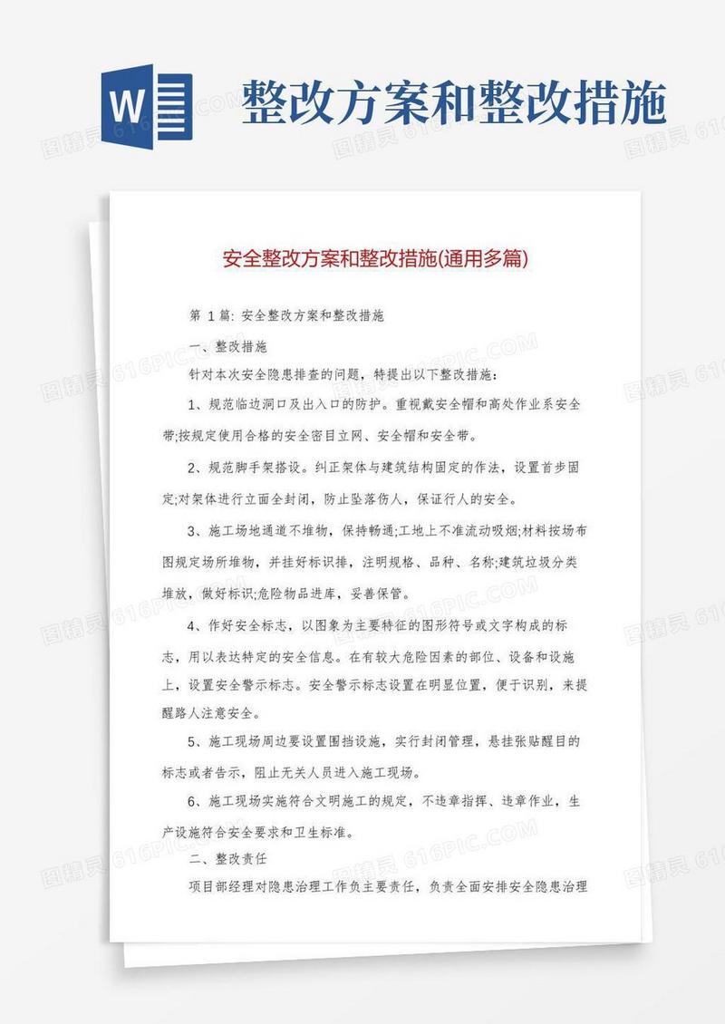 安全整改方案和整改措施(通用多篇)