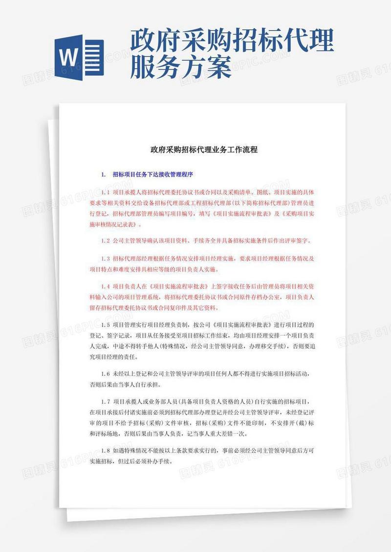 政府采购招标代理业务工程流程