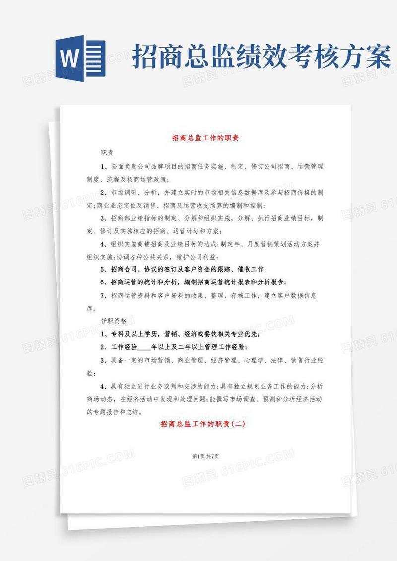招商总监工作的职责(12篇)