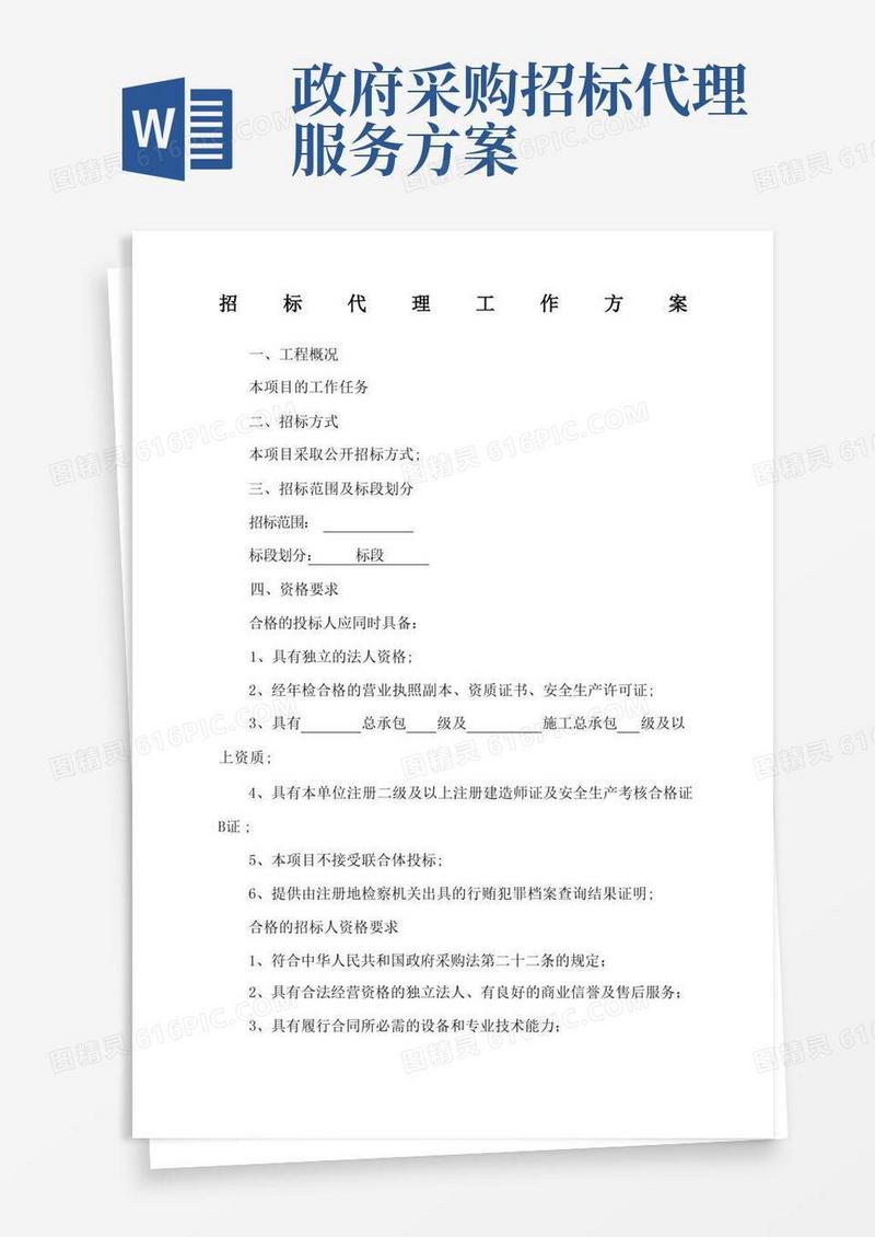 招标代理工作方案整理
