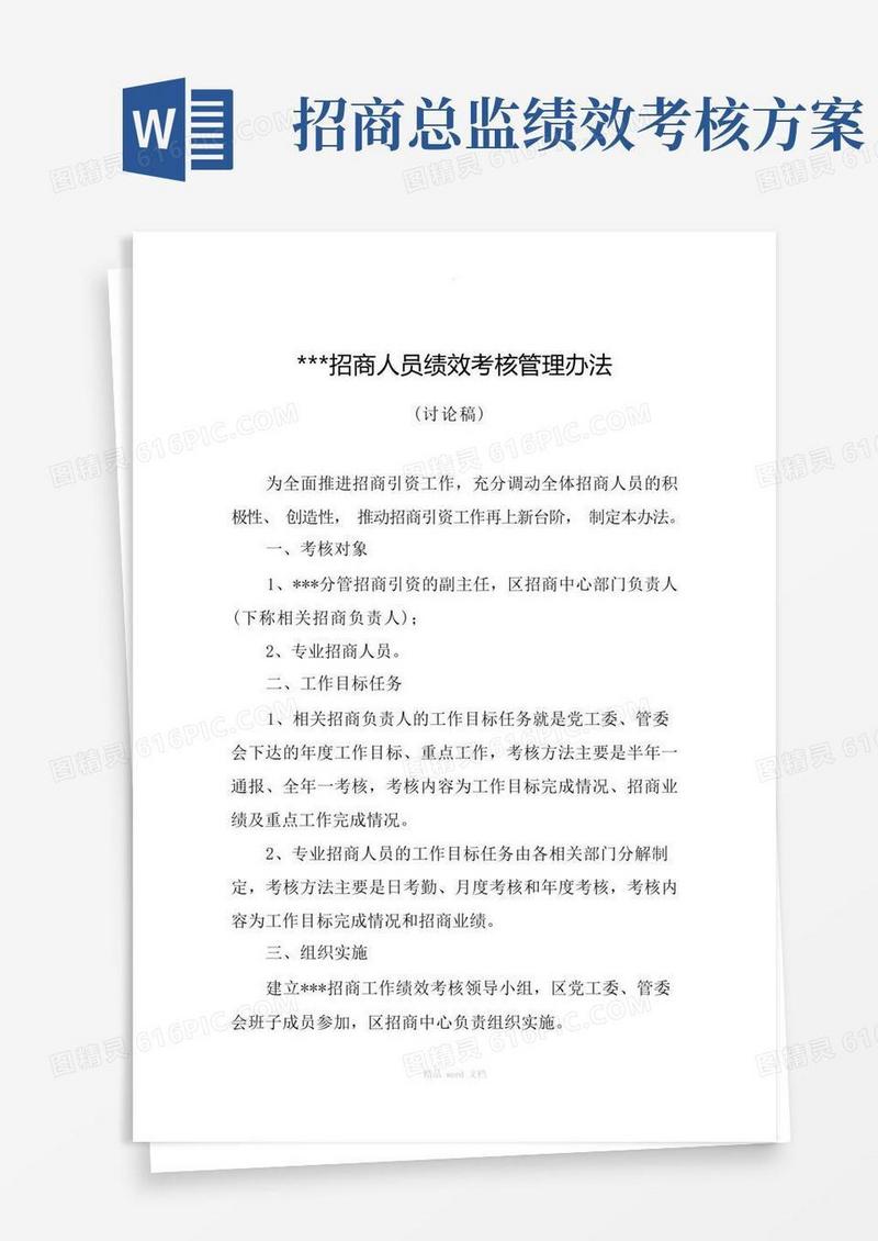 招商人员绩效考核方案