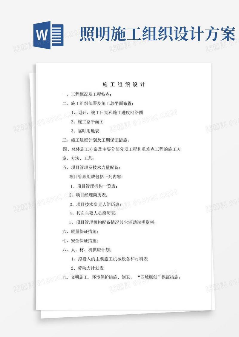景观照明施工组织设计