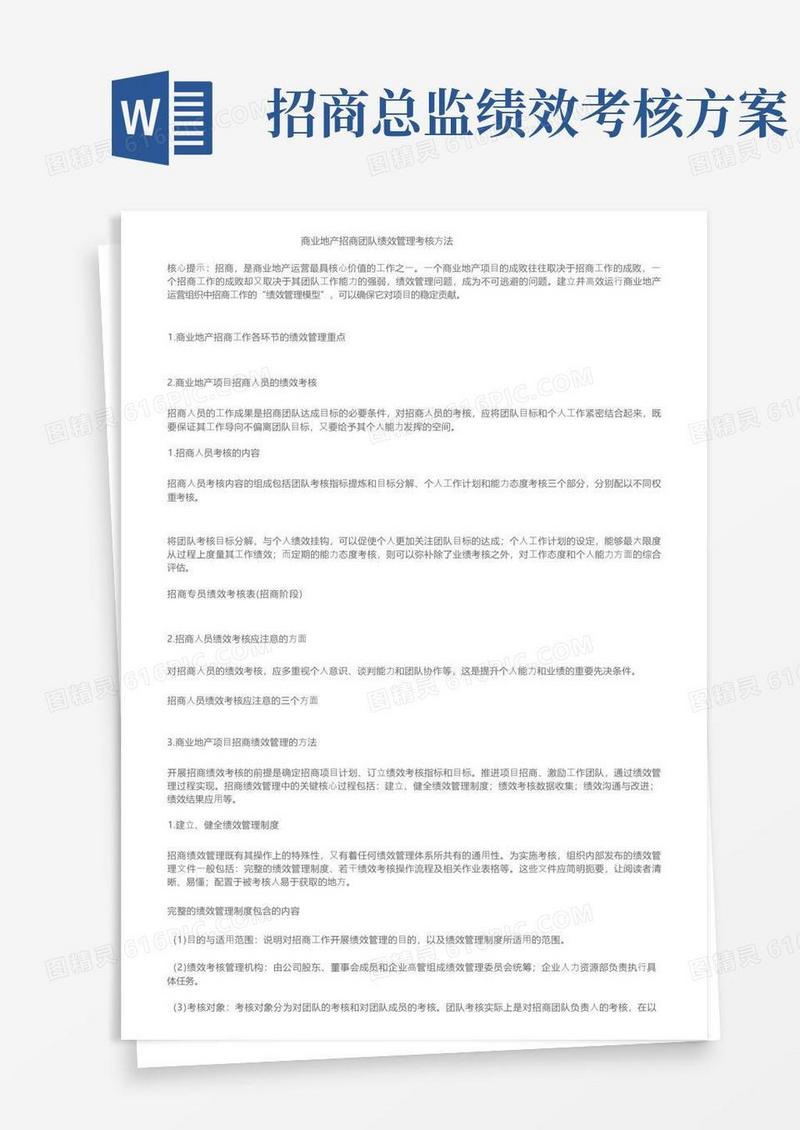 商业地产招商团队绩效管理考核方法