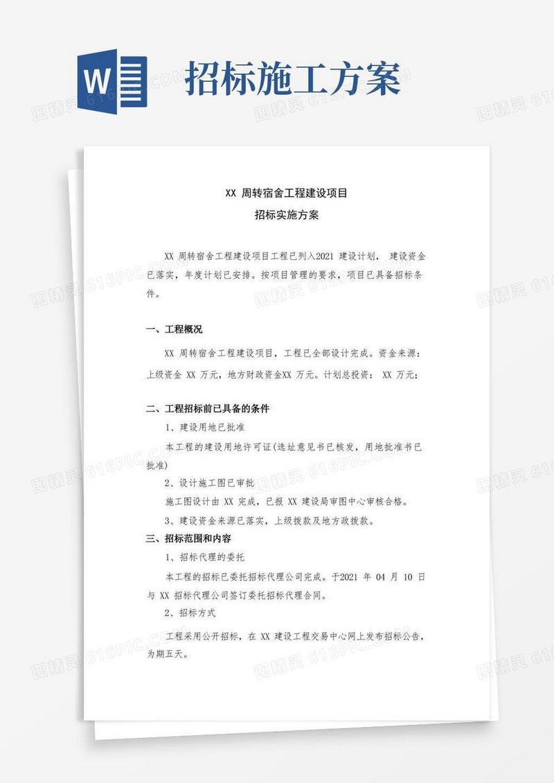 工程施工招标实施方案