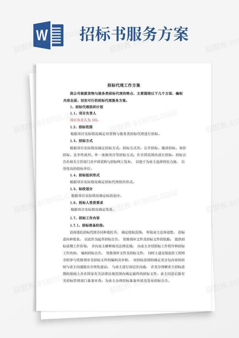 招标代理工作方案(货物与服务类)