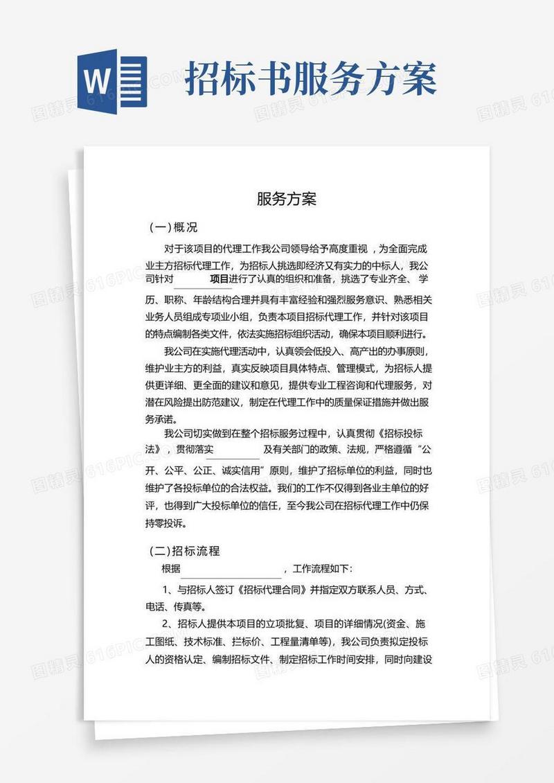 (完整版)招标代理服务方案.