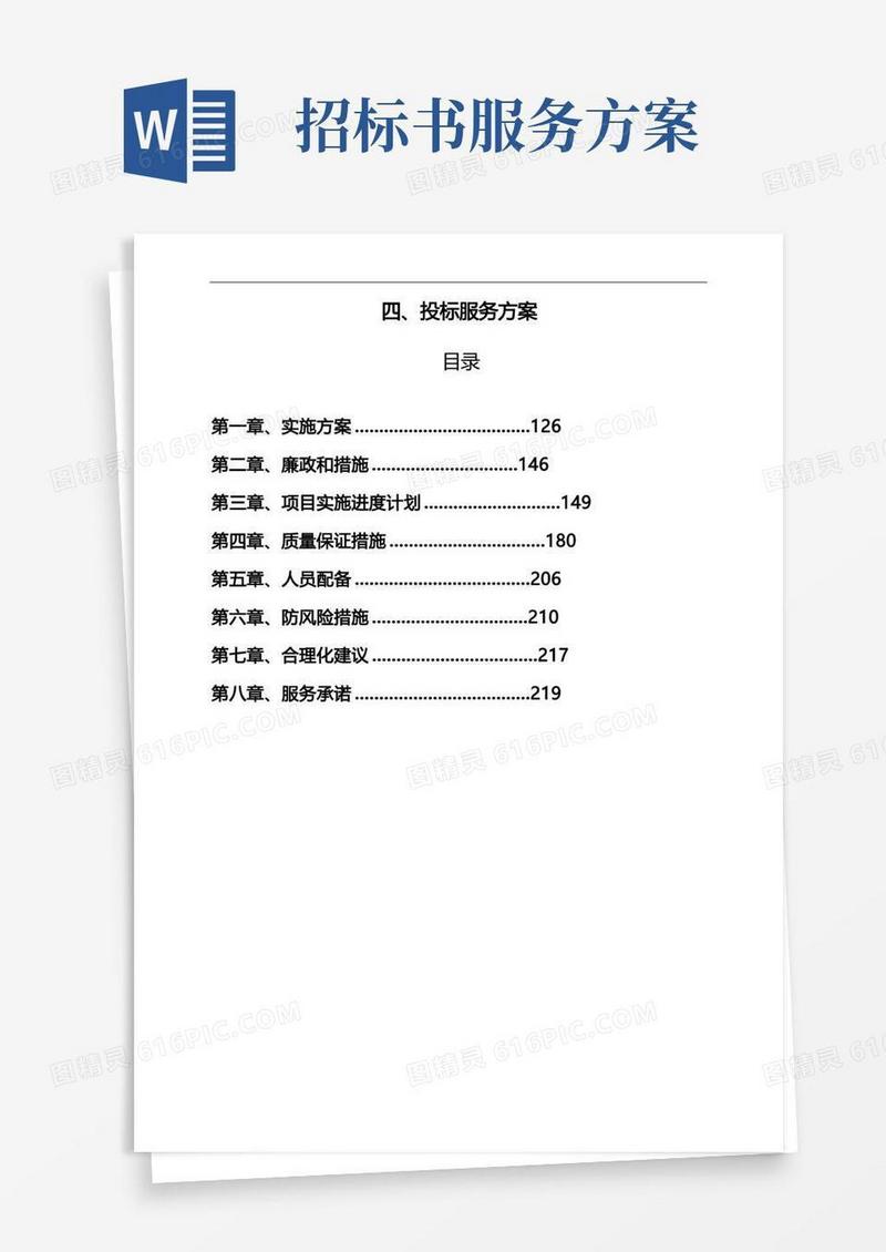 招标代理入围服务方案
