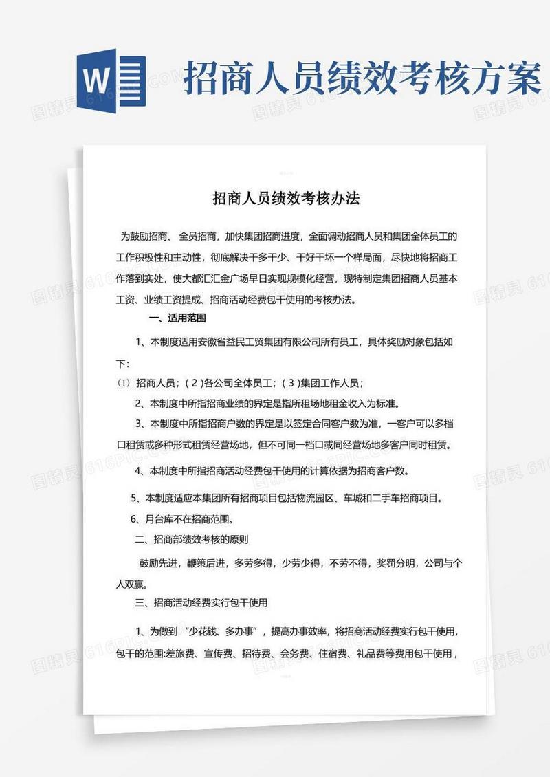 招商部人员绩效考核办法最全方案