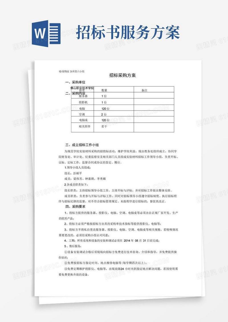 采购招标方案和文件