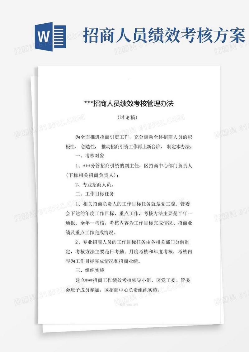 招商人员绩效考核方案