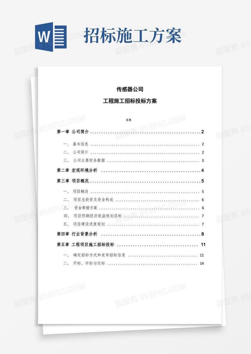传感器公司工程施工招标投标方案