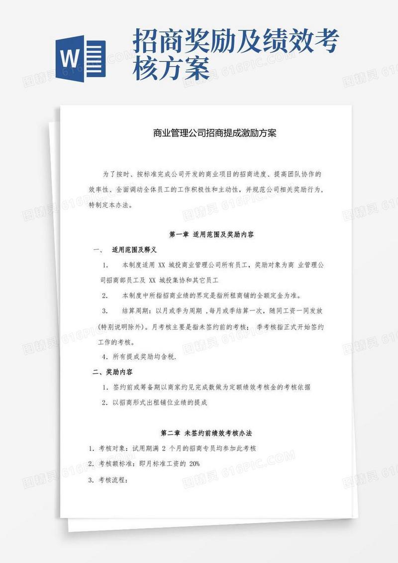 商管公司招商提成激励方案【范本模板】