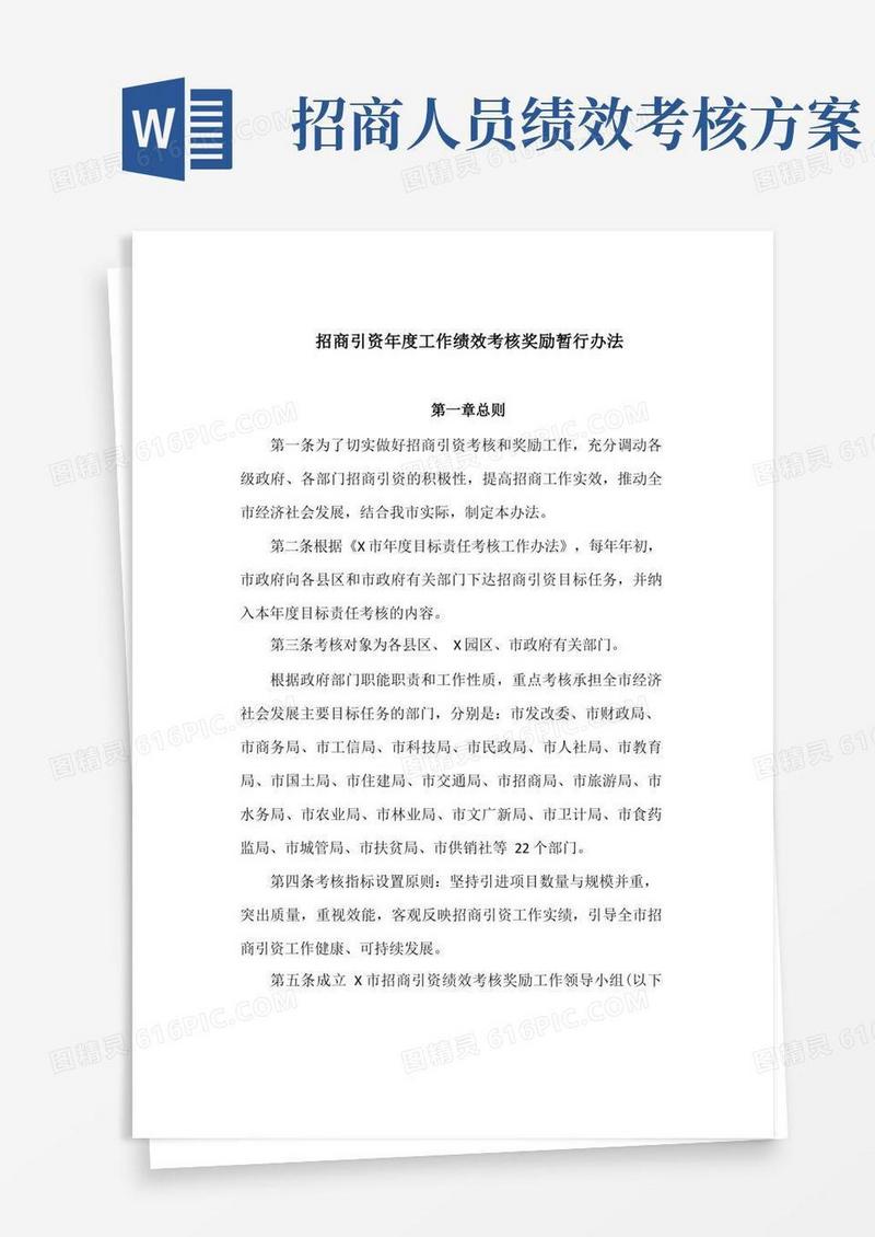 招商引资年度工作绩效考核奖励暂行办法