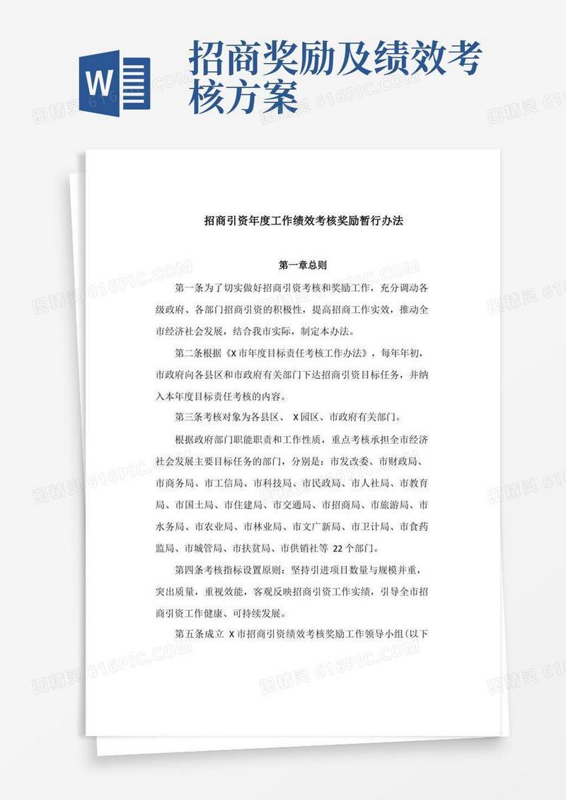 招商引资年度工作绩效考核奖励暂行办法