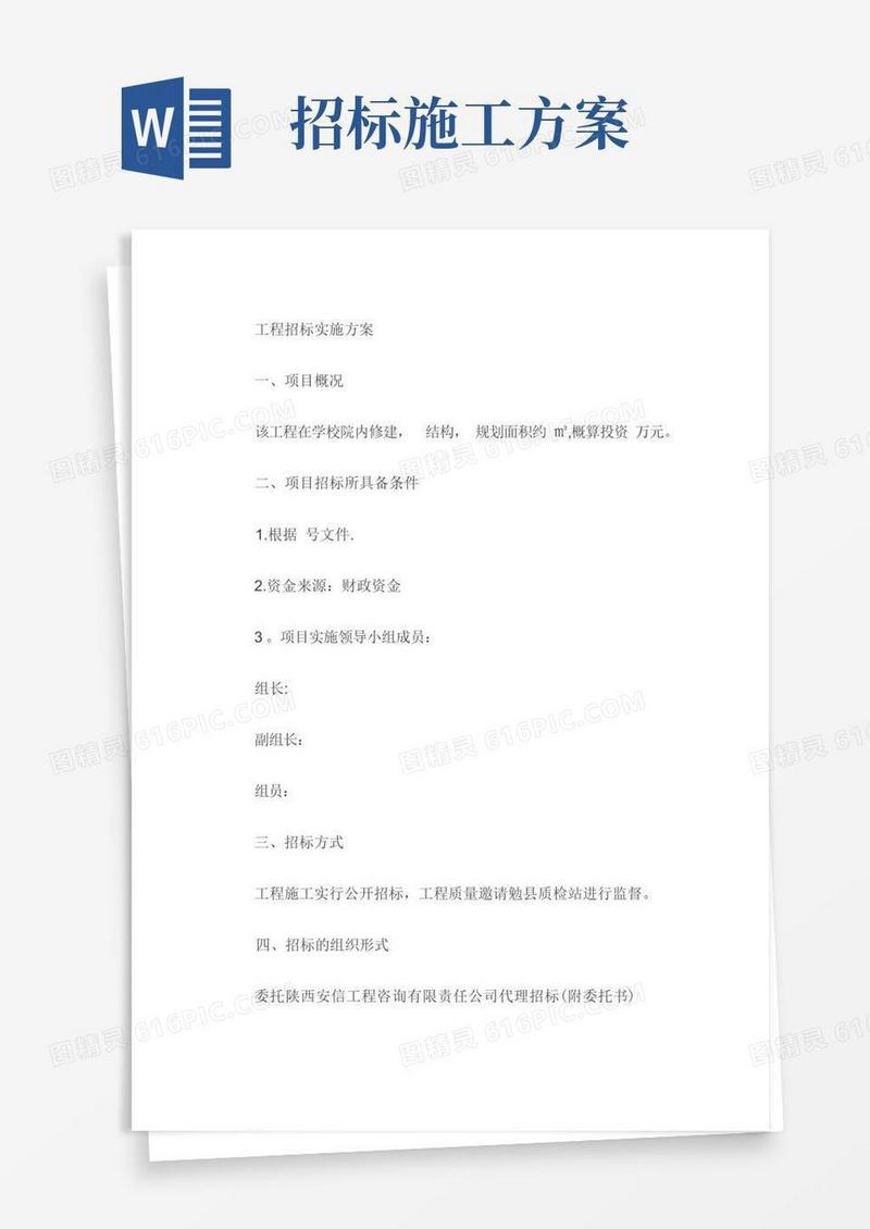 工程招标实施方案
