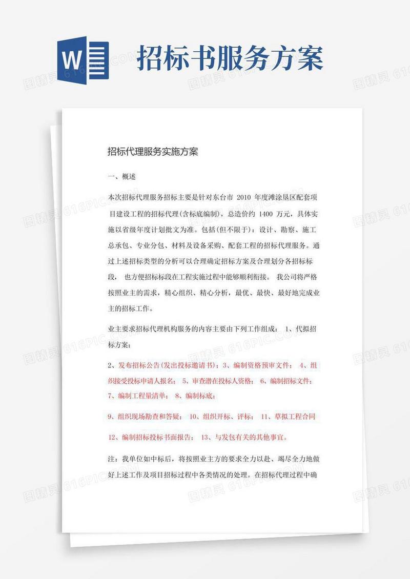 招标代理服务实施方案