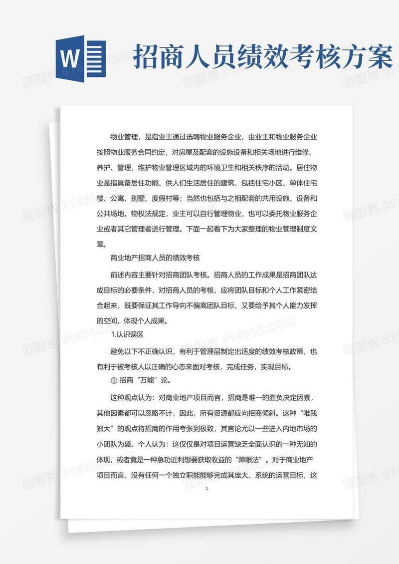 商业地产招商人员绩效考核