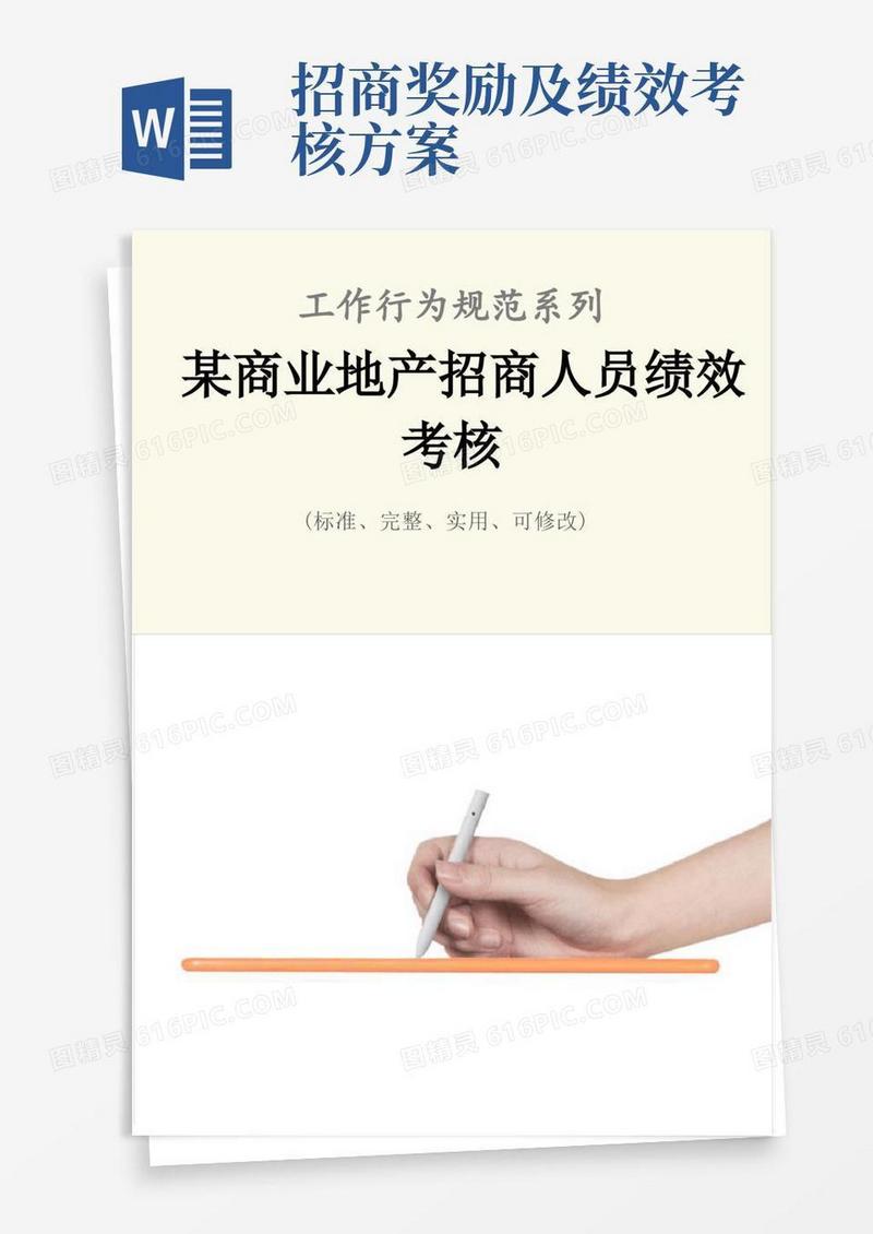 某商业地产招商人员绩效考核