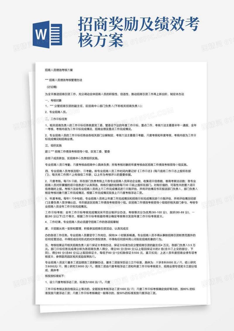 招商人员绩效考核方案