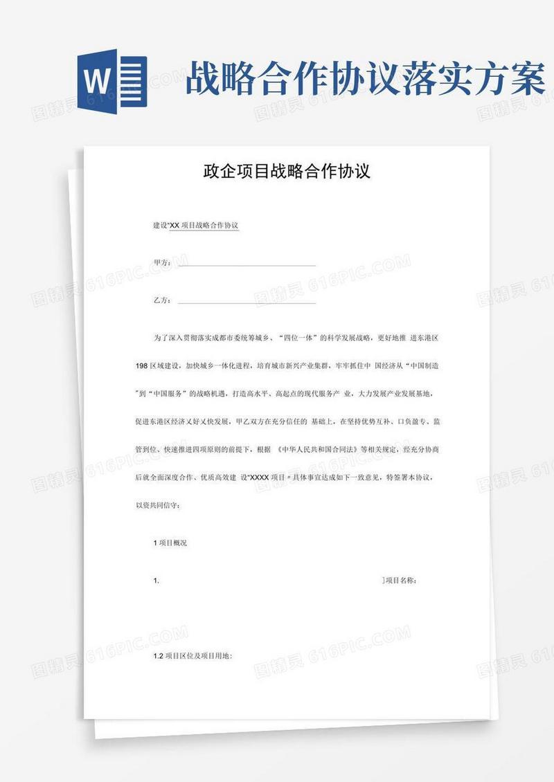 政企之间项目战略合作协议