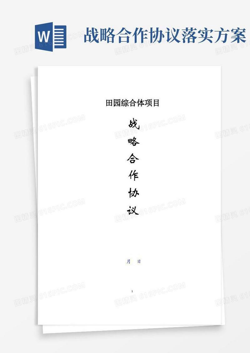田园综合体项目战略合作协议