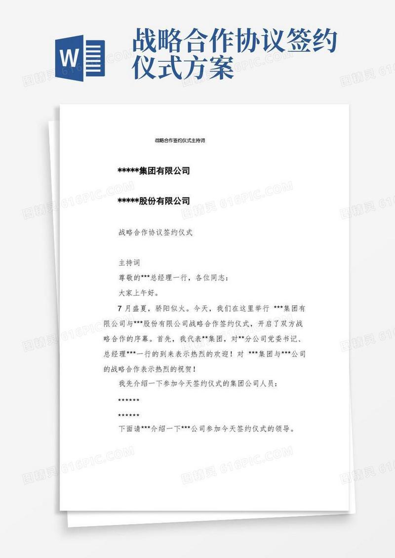 战略合作签约仪式主持词