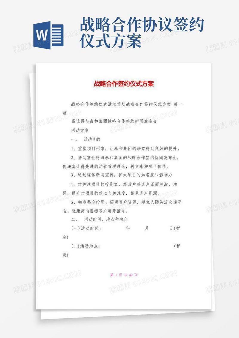 战略合作签约仪式方案